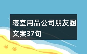 寢室用品公司朋友圈文案37句