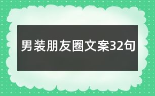 男裝朋友圈文案32句