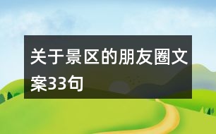 關(guān)于景區(qū)的朋友圈文案33句