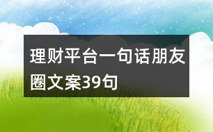 理財(cái)平臺(tái)一句話朋友圈文案39句