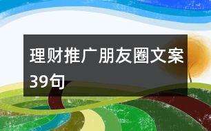 理財推廣朋友圈文案39句