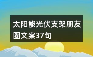 太陽能光伏支架朋友圈文案37句