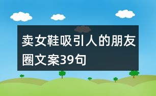 賣女鞋吸引人的朋友圈文案39句