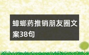 蟑螂藥推銷朋友圈文案38句