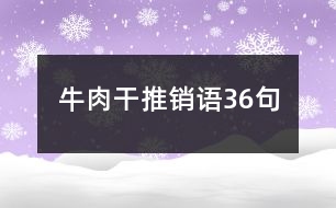 牛肉干推銷語(yǔ)36句