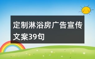 定制淋浴房廣告宣傳文案39句