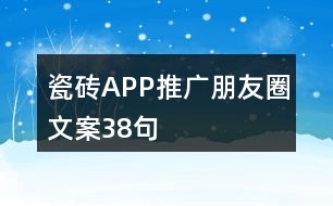 瓷磚APP推廣朋友圈文案38句