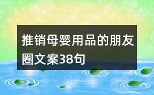 推銷母嬰用品的朋友圈文案38句