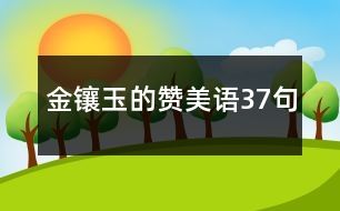 金鑲玉的贊美語(yǔ)37句