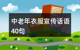 中老年衣服宣傳話語(yǔ)40句