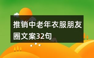 推銷中老年衣服朋友圈文案32句