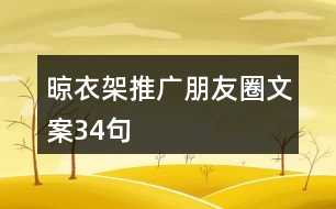 晾衣架推廣朋友圈文案34句