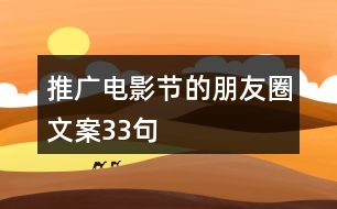 推廣電影節(jié)的朋友圈文案33句