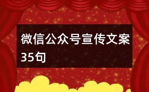 微信公眾號(hào)宣傳文案35句