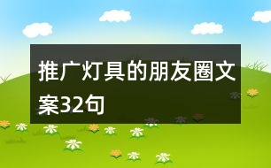 推廣燈具的朋友圈文案32句