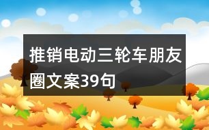 推銷電動三輪車朋友圈文案39句