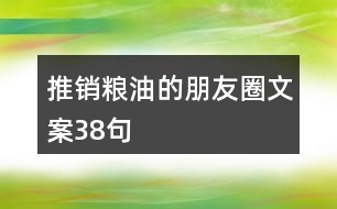 推銷(xiāo)糧油的朋友圈文案38句