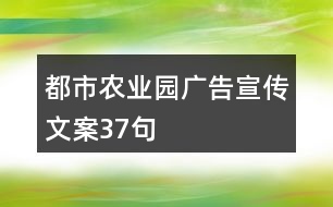 都市農(nóng)業(yè)園廣告宣傳文案37句