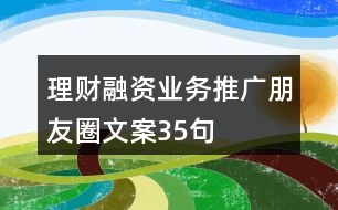 理財融資業(yè)務(wù)推廣朋友圈文案35句