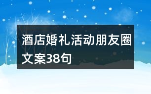 酒店婚禮活動朋友圈文案38句