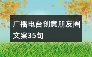 廣播電臺創(chuàng)意朋友圈文案35句