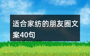 適合家紡的朋友圈文案40句