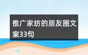 推廣家紡的朋友圈文案33句