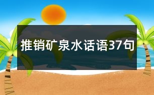 推銷礦泉水話語37句