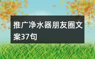 推廣凈水器朋友圈文案37句