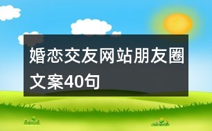 婚戀交友網(wǎng)站朋友圈文案40句