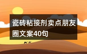 瓷磚粘接劑賣點朋友圈文案40句