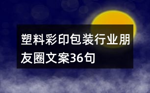 塑料彩印包裝行業(yè)朋友圈文案36句