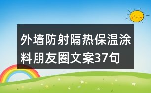 外墻防射隔熱保溫涂料朋友圈文案37句