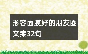 形容面膜好的朋友圈文案32句