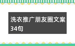 洗衣推廣朋友圈文案34句