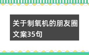 關(guān)于制氧機的朋友圈文案35句