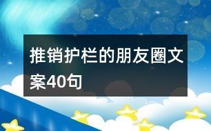 推銷護(hù)欄的朋友圈文案40句