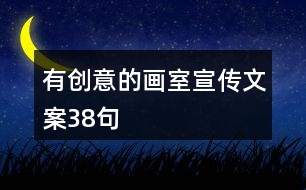 有創(chuàng)意的畫(huà)室宣傳文案38句