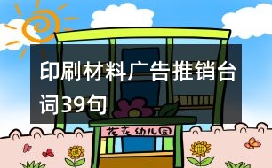 印刷材料廣告推銷臺(tái)詞39句