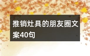 推銷灶具的朋友圈文案40句