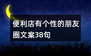 便利店有個性的朋友圈文案38句