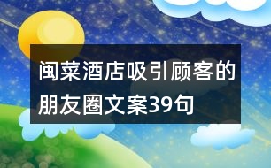 閩菜酒店吸引顧客的朋友圈文案39句