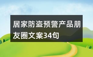 居家防盜預(yù)警產(chǎn)品朋友圈文案34句