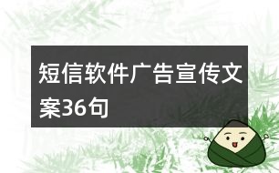 短信軟件廣告宣傳文案36句