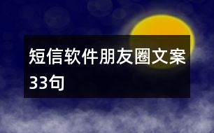 短信軟件朋友圈文案33句