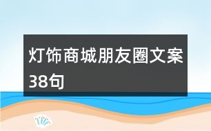 燈飾商城朋友圈文案38句