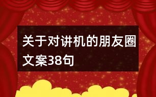 關于對講機的朋友圈文案38句