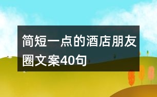 簡短一點的酒店朋友圈文案40句