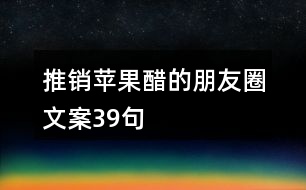 推銷蘋果醋的朋友圈文案39句