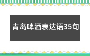 青島啤酒表達(dá)語(yǔ)35句